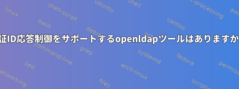 認証ID応答制御をサポートするopenldapツールはありますか？