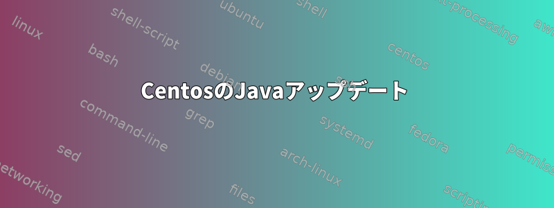 CentosのJavaアップデート