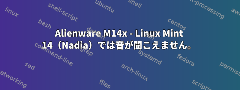 Alienware M14x - Linux Mint 14（Nadia）では音が聞こえません。