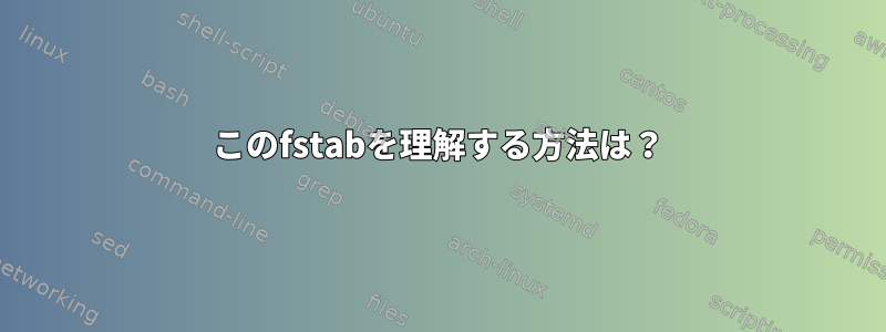 このfstabを理解する方法は？