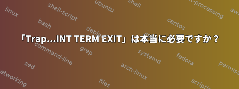 「Trap...INT TERM EXIT」は本当に必要ですか？