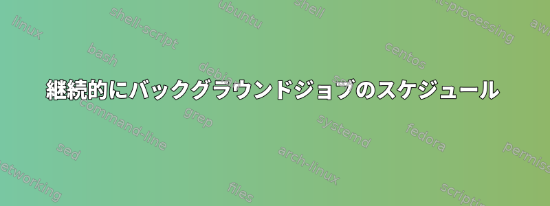 継続的にバックグラウンドジョブのスケジュール