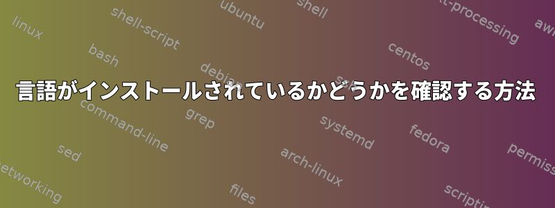 言語がインストールされているかどうかを確認する方法