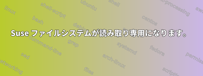 Suse ファイルシステムが読み取り専用になります。