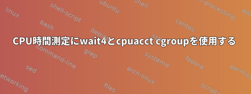 CPU時間測定にwait4とcpuacct cgroupを使用する