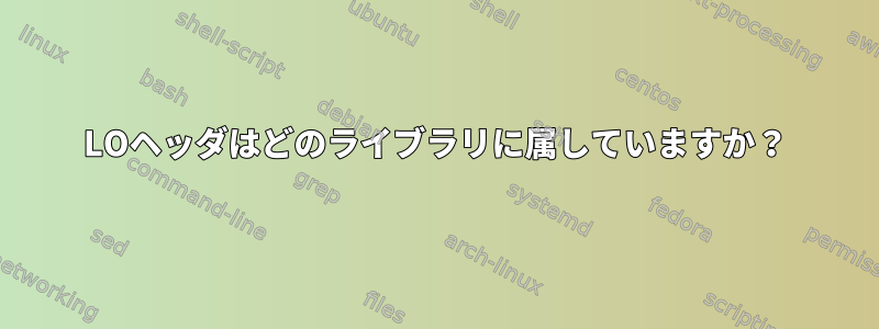 LOヘッダはどのライブラリに属していますか？