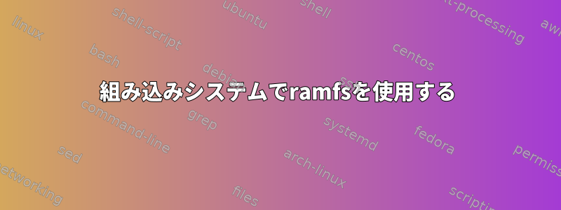 組み込みシステムでramfsを使用する