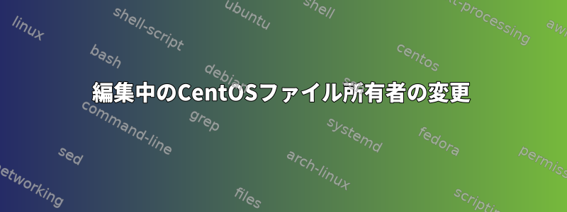 編集中のCentOSファイル所有者の変更