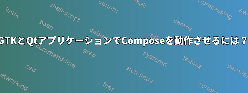 GTKとQtアプリケーションでComposeを動作させるには？