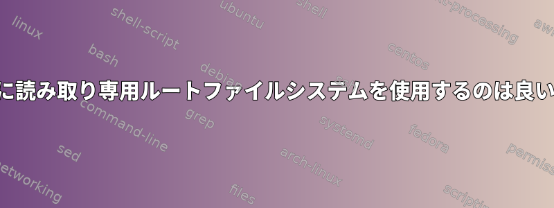 組み込み設定に読み取り専用ルートファイルシステムを使用するのは良い考えですか？