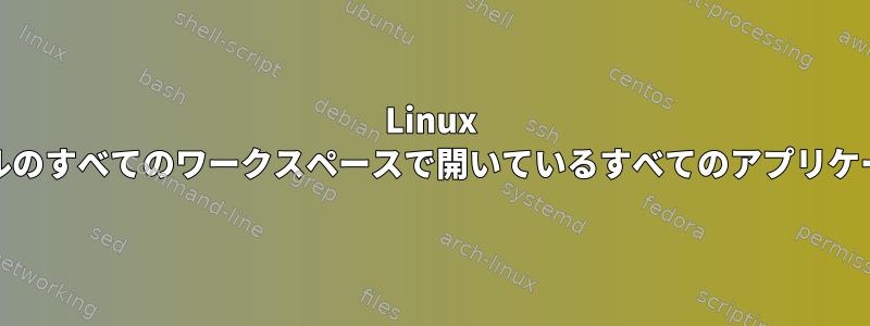 Linux Mintデスクトップパネルのすべてのワークスペースで開いているすべてのアプリケーションを表示します。