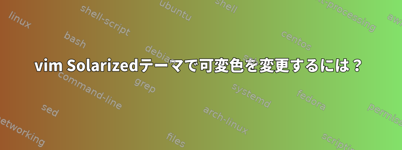 vim Solarizedテーマで可変色を変更するには？