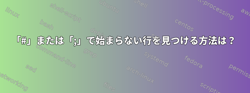 「#」または「;」で始まらない行を見つける方法は？