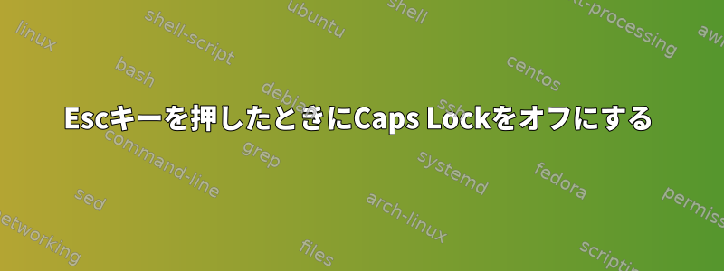 Escキーを押したときにCaps Lockをオフにする