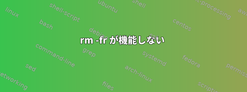 rm -fr が機能しない