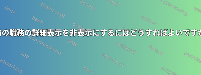 以前の職務の詳細表示を非表示にするにはどうすればよいですか？