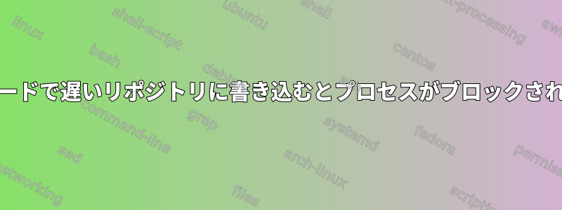 nohupモードで遅いリポジトリに書き込むとプロセスがブロックされますか？