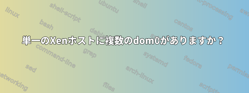 単一のXenホストに複数のdom0がありますか？