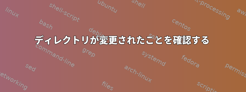 ディレクトリが変更されたことを確認する