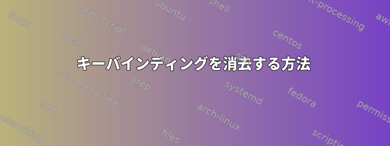 キーバインディングを消去する方法