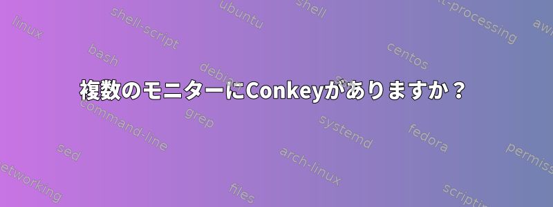 複数のモニターにConkeyがありますか？