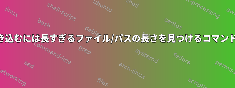 DVDに書き込むには長すぎるファイル/パスの長さを見つけるコマンドですか？