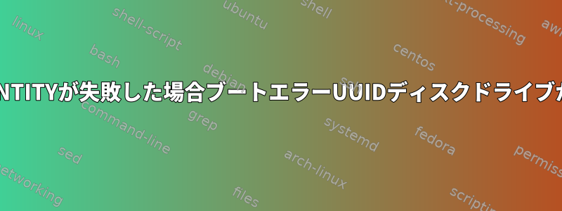 microcode_amd.binをロードできず、HDIO_GET_IDENTITYが失敗した場合ブートエラーUUIDディスクドライブが準備されていないか、存在しない問題を解決するには？