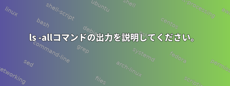 ls -allコマンドの出力を説明してください。