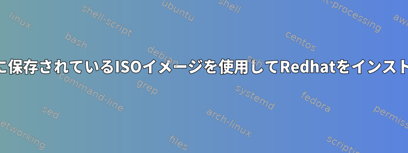 ネットワークに保存されているISOイメージを使用してRedhatをインストールする方法