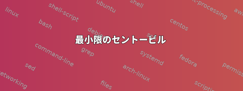 最小限のセントービル