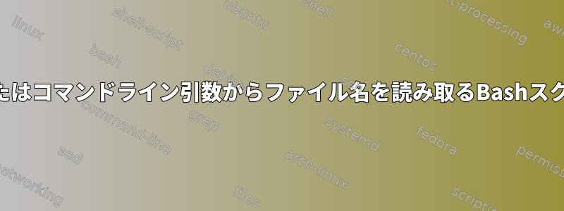 パイプまたはコマンドライン引数からファイル名を読み取るBashスクリプト？