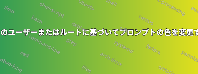 zshのユーザーまたはルートに基づいてプロンプトの色を変更する