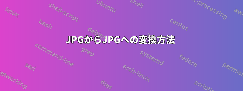 JPGからJPGへの変換方法