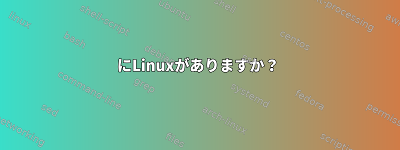 286にLinuxがありますか？