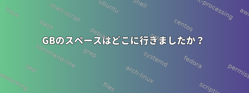 47GBのスペースはどこに行きましたか？