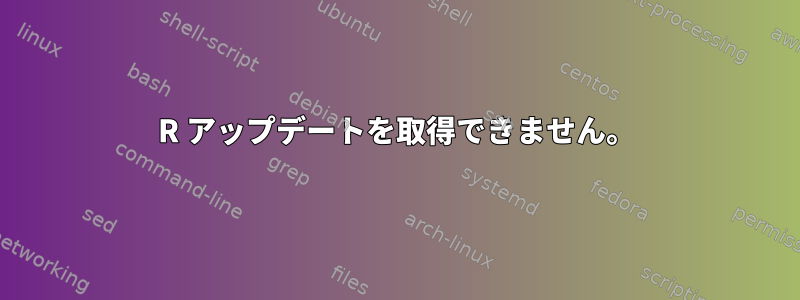 R アップデートを取得できません。