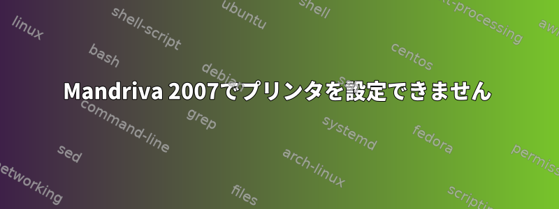 Mandriva 2007でプリンタを設定できません