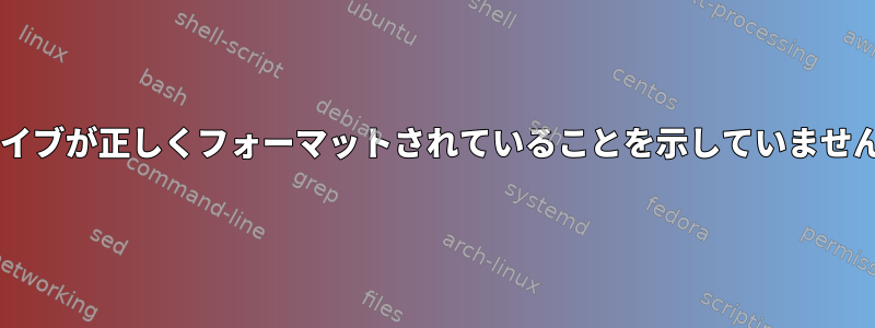 fdiskは私のハードドライブが正しくフォーマットされていることを示していません（しかしそうです）。