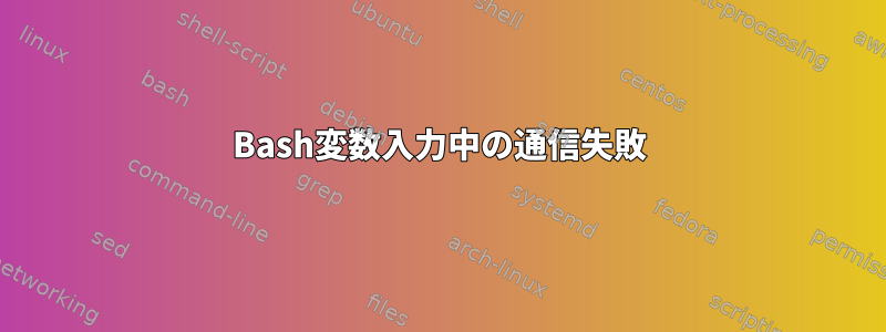 Bash変数入力中の通信失敗