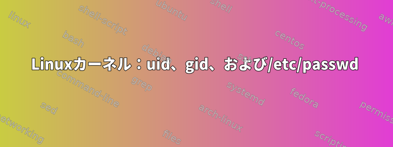 Linuxカーネル：uid、gid、および/etc/passwd