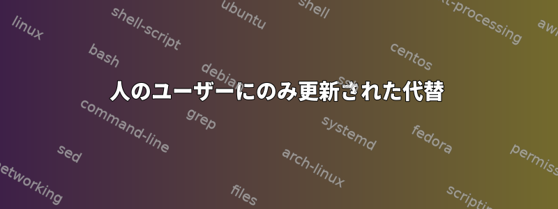 1人のユーザーにのみ更新された代替