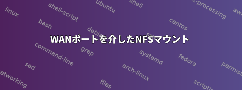 WANポートを介したNFSマウント