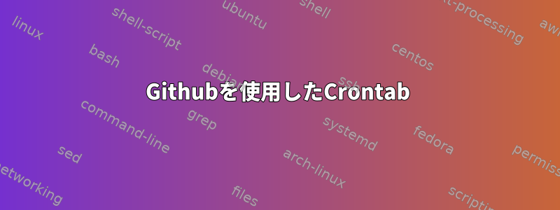 Githubを使用したCrontab