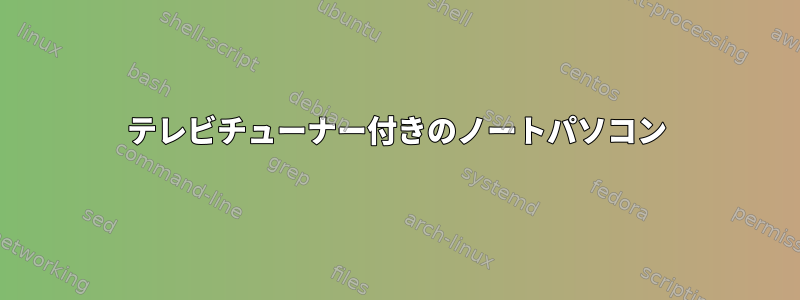 テレビチューナー付きのノートパソコン