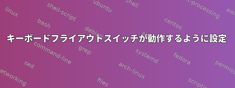 キーボードフライアウトスイッチが動作するように設定