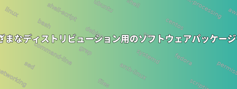 aptを使用してさまざまなディストリビューション用のソフトウェアパッケージをダウンロードする