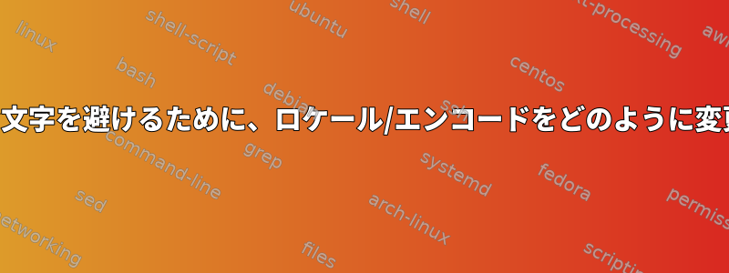 端末で奇妙な文字を避けるために、ロケール/エンコードをどのように変更しますか？