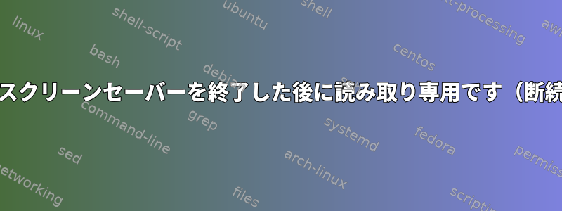 /homeはスクリーンセーバーを終了した後に読み取り専用です（断続的に）。