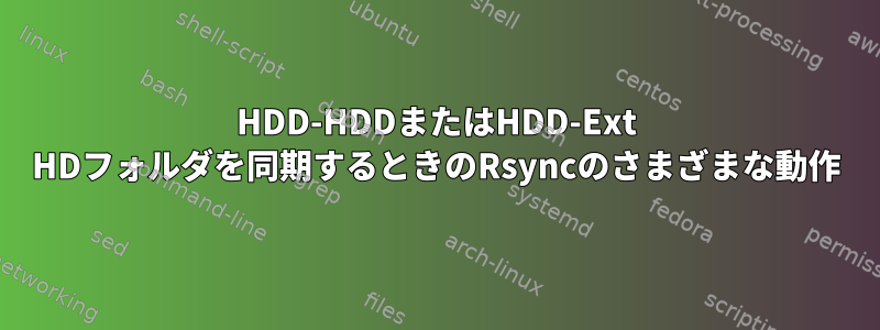 HDD-HDDまたはHDD-Ext HDフォルダを同期するときのRsyncのさまざまな動作