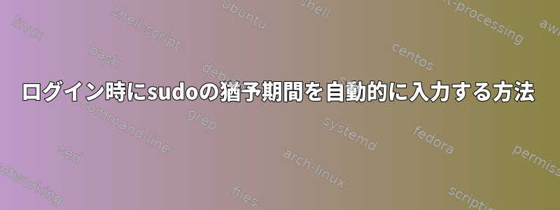 ログイン時にsudoの猶予期間を自動的に入力する方法